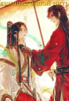 Аудиокнига - Связанные одной нитью. Лисса Мун - слушать в Литвек