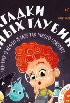 Аудиокнига - Загадки земных глубин: почему о нефти и газе так много говорят?. Алёна Тунч - слушать в Литвек