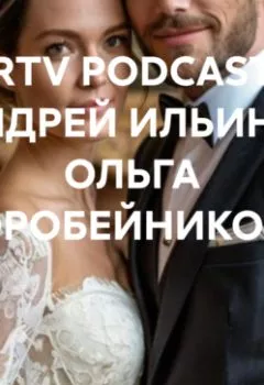 Аудиокнига - RRTV PODCAST – АНДРЕЙ ИЛЬИН И ОЛЬГА КОРОБЕЙНИКОВА. АНДРЕЙ ИЛЬИН - слушать в Литвек