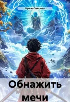 Аудиокнига - Обнажить мечи. Ирина Зверева - слушать в Литвек