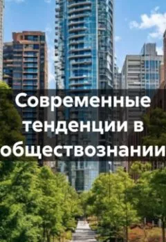 Аудиокнига - Современные тенденции в обществознании. Инна Баринова - слушать в Литвек