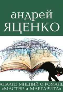 Обложка книги - «Анализ мнений о романе „Мастер и Маргарита“ Михаила Булгакова» - Андрей Викторович Яценко