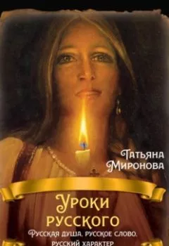 Обложка книги - Уроки русского. Русская душа, русское слово, русский характер - Татьяна Миронова