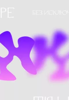 Аудиокнига - 4.2 Доступ. Без исключения. Ольга Широкоступ - слушать в Литвек