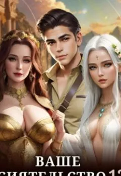 Аудиокнига - Ваше Сиятельство 12 (+иллюстрации). Эрли Моури - слушать в Литвек