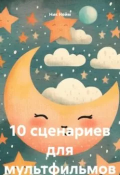 Аудиокнига - 10 сценариев для мультфильмов. Ник Нейм - слушать в Литвек