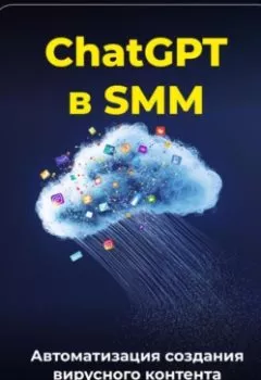 Аудиокнига - ChatGPT в SMM: автоматизация создания вирусного контента. Артем Демиденко - слушать в Литвек