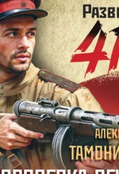 Аудиокнига - Проверка огнем. Александр Тамоников - слушать в Литвек