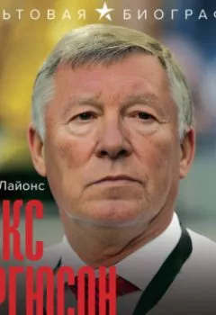 Аудиокнига - Алекс Фергюсон. Человек за маской легенды. Дэвид Б. Лайонс - слушать в Литвек