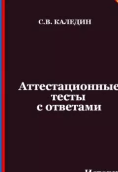 Аудиокнига - Аттестационные тесты с ответами. История государственного управления в России. Сергей Каледин - слушать в Литвек