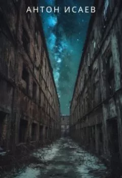 Аудиокнига - Льдинки. Антон Исаев - слушать в Литвек