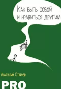 Аудиокнига - PRO_Общение Как быть собой и нравиться другим. Анатолий Иванович Старков - слушать в Литвек