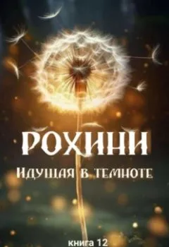 Аудиокнига - Рохини. Идущая в темноте. Книга 12. Туласи Андроникиди - слушать в Литвек