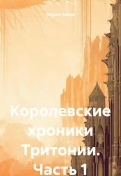 Обложка книги - Королевские хроники Тритонии. Часть 1 - Мария Александровна Суханова (Зайко)