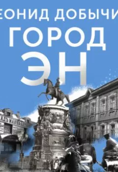 Аудиокнига - Город Эн. Леонид Добычин - слушать в Литвек