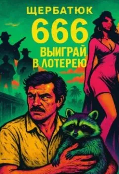 Аудиокнига - 666: Выиграй в лотерею. Николай Щербатюк - слушать в Литвек