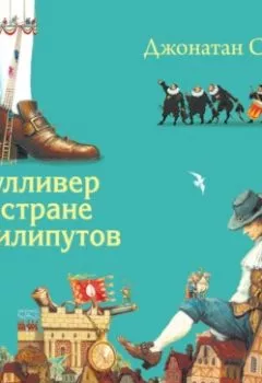Аудиокнига - Гулливер в стране лилипутов. Джонатан Свифт - слушать в Литвек