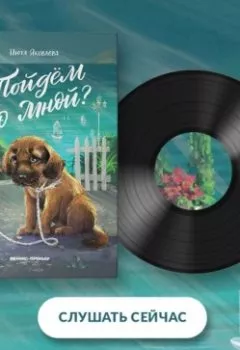 Аудиокнига - Пойдём со мной?. Нюта Яковлева - слушать в Литвек