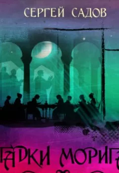 Аудиокнига - Загадки Моригата. Загадка обыденной жизни. Сергей Садов - слушать в Литвек