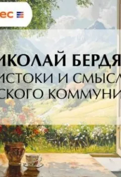 Аудиокнига - Истоки и смысл русского коммунизма. Николай Бердяев - слушать в Литвек
