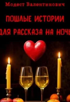 Книга - Пошлые истории для рассказа на ночь - Модест Валентинович - скачать полностью Обложка книги - Пошлые истории для рассказа на ночь - Модест Валентинович