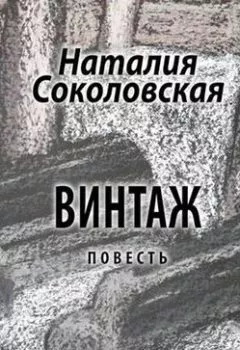 Аудиокнига - Винтаж. повесть. Наталия Соколовская - слушать в Литвек