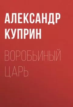 Обложка книги - Воробьиный царь - Александр Куприн