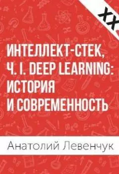 Обложка книги - Интеллект-стек, Ч. I. Deep Learning: история и современность - Анатолий Левенчук