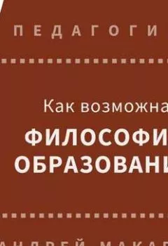 Обложка книги - Как возможна философия образования - Андрей Макаров