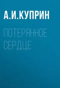 Обложка книги - Потерянное сердце - Александр Куприн