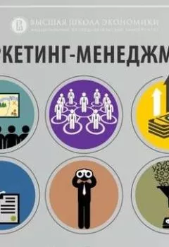 Обложка книги - 2.1. Изменения рыночной среды и их влияние на маркетинг - 