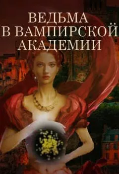 Аудиокнига - Ведьма в вампирской академии. Ирина Суздалева - слушать в Литвек