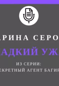 Аудиокнига - Сладкий ужас. Марина Серова - слушать в Литвек
