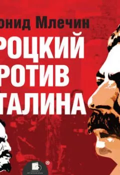 Аудиокнига - Троцкий против Сталина. Леонид Млечин - слушать в Литвек