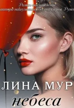 Аудиокнига - Небеса всё знают. Лина Мур - слушать в Литвек