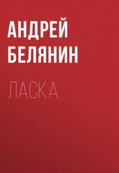 Обложка книги - Ласка - Андрей Белянин