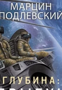 Аудиокнига - Глубина: Прыгун. Марцин Подлевский - слушать в Литвек