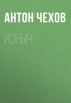 Обложка книги - Ионыч - Антон Чехов