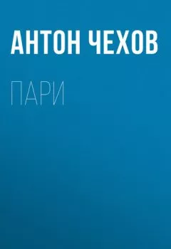 Обложка книги - Пари - Антон Чехов