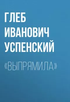 Обложка книги - «Выпрямила» - Глеб Иванович Успенский