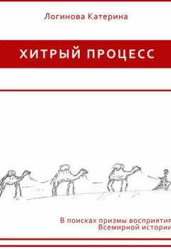 Обложка книги - Кочевники - вводная - Катерина Логинова