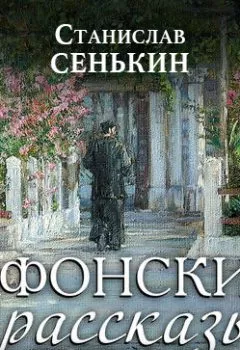 Книга - Афонские рассказы. Станислав Сенькин - прослушать в Литвек