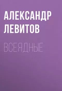 Аудиокнига - Всеядные. Александр Левитов - слушать в Литвек