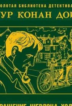 Обложка книги - Возвращение Шерлока Холмса - Артур Конан Дойл