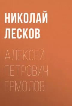 Обложка книги - Алексей Петрович Ермолов - Николай Лесков