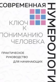 Обложка книги - Современная нумерология. Ключ к пониманию человека - Анастасия Данилова