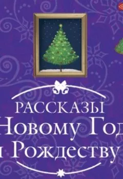 Обложка книги - Подарок на Новый Год - Евгений ЧеширКо