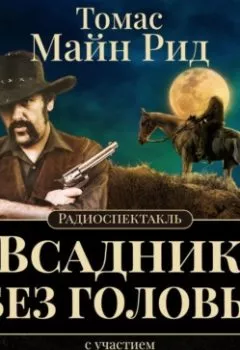 Аудиокнига - Всадник без головы (спектакль). Майн Рид - слушать в Литвек