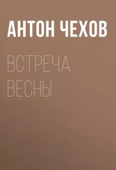Обложка книги - Встреча весны - Антон Чехов
