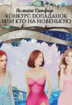 Книга - Конкурс попаданок, или Кто на новенькую - Ясмина Сапфир - скачать полностью Обложка книги - Конкурс попаданок, или Кто на новенькую - Ясмина Сапфир